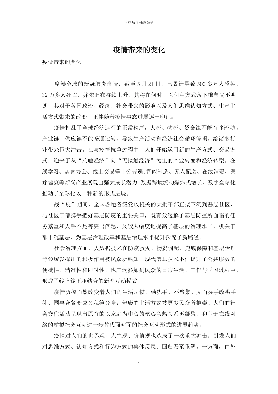 疫情带来的变化_第1页