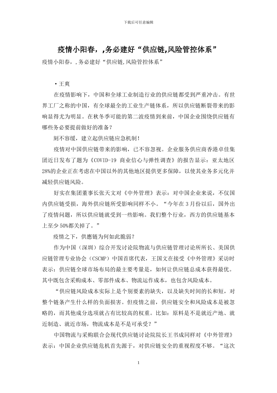 疫情小阳春--务必建好“供应链-风险管控体系”_第1页
