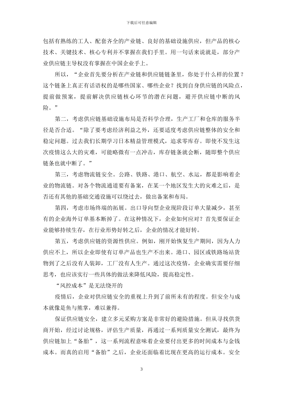 疫情小阳春--务必建好“供应链-风险管控体系”_第3页