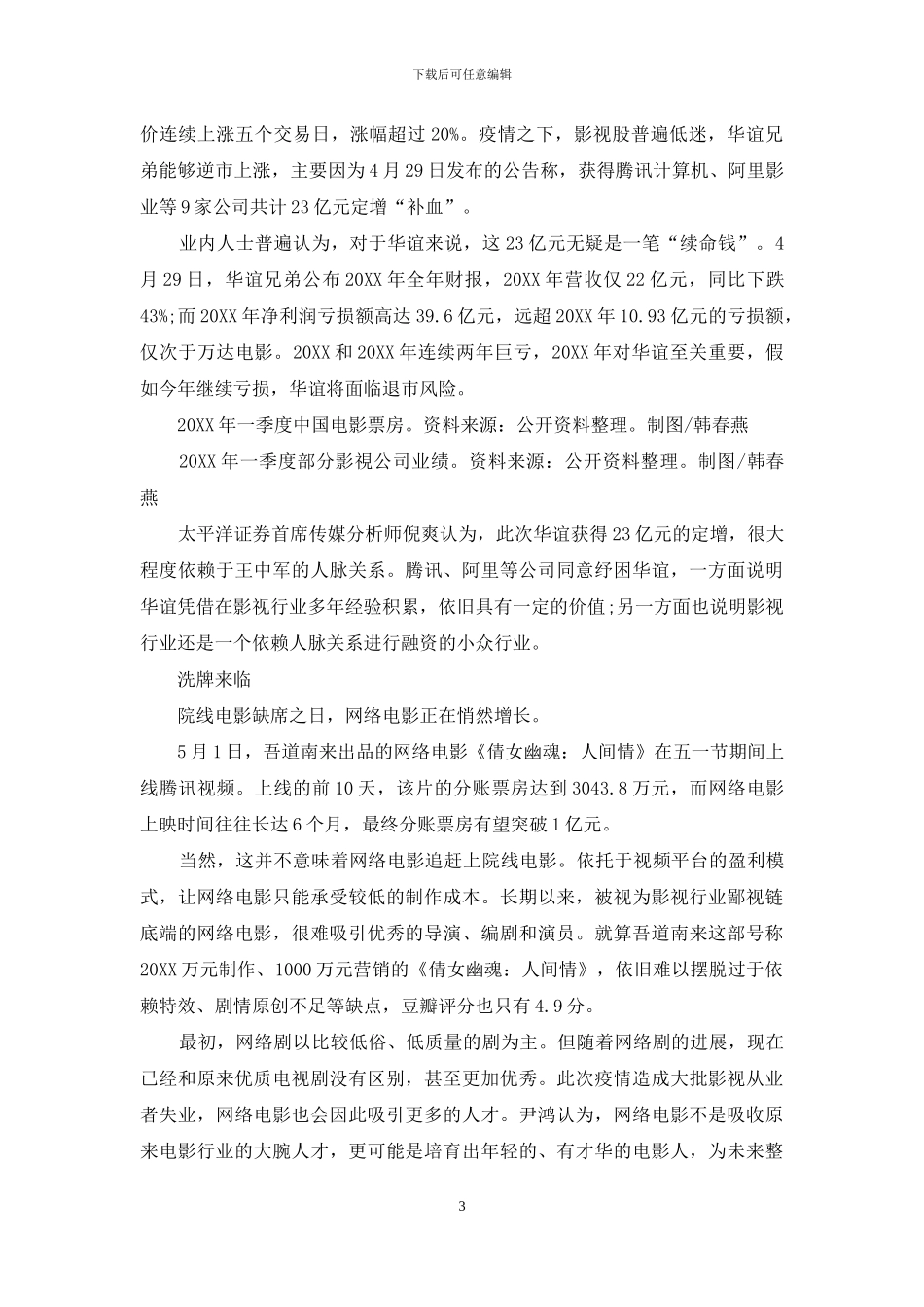 疫情常态化迎来电影行业洗牌_第3页