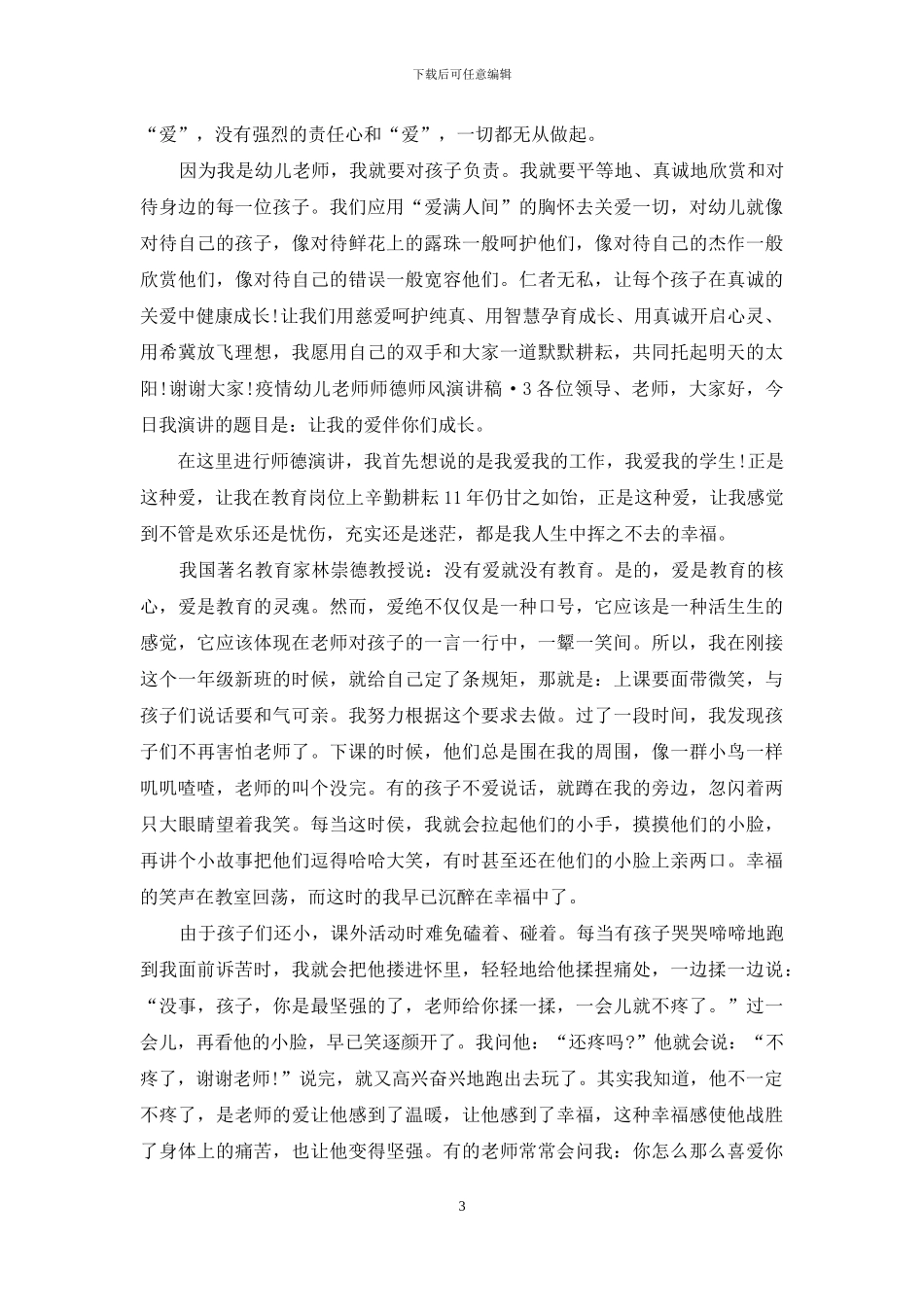 疫情幼儿教师师德师风演讲稿-3篇_第3页