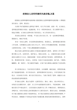 疫情幼儿教师师德师风演讲稿-3篇