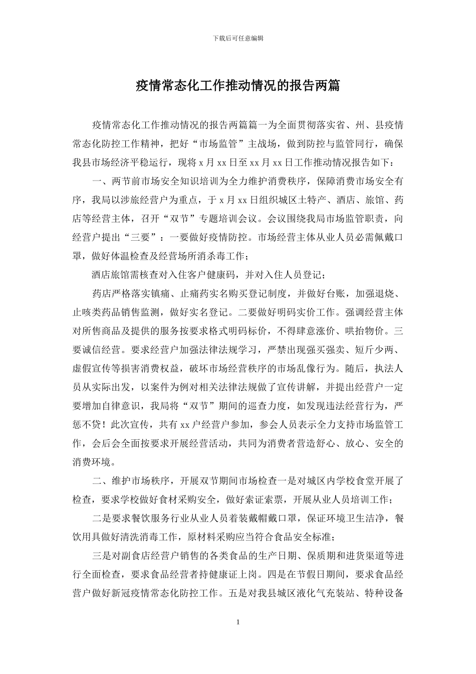 疫情常态化工作推进情况的报告两篇_第1页