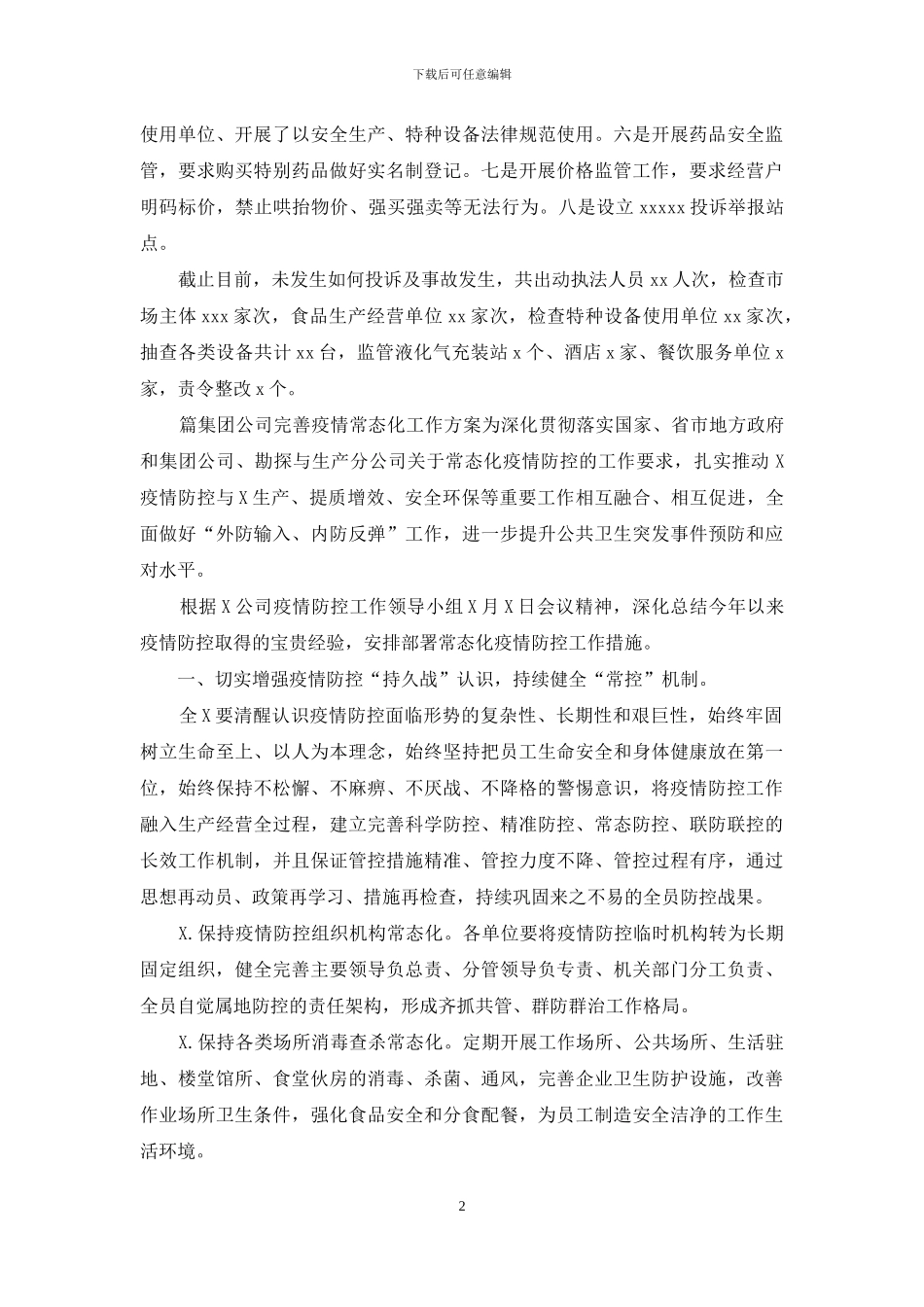 疫情常态化工作推进情况的报告两篇_第2页