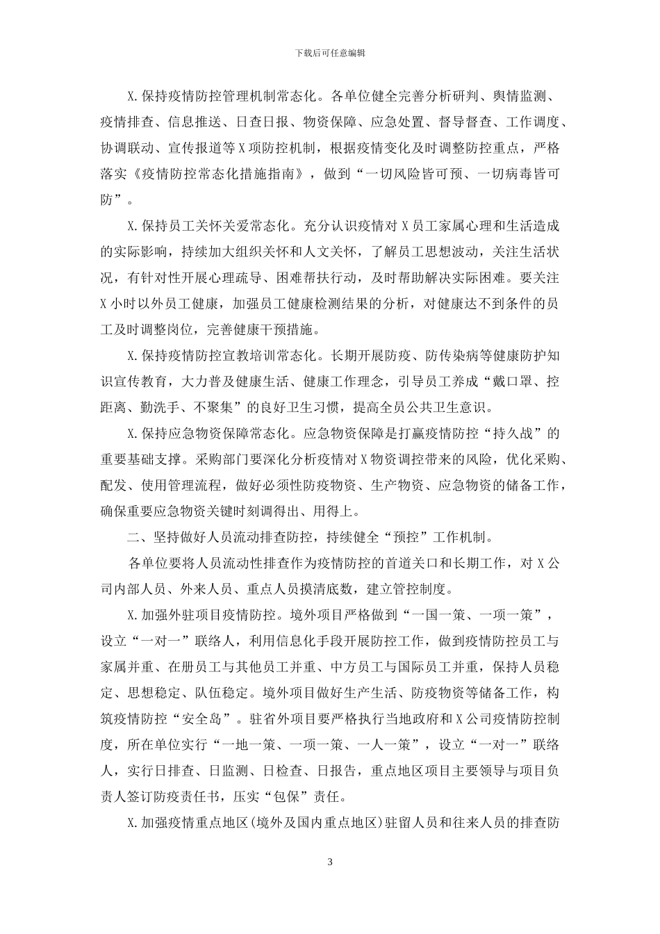 疫情常态化工作推进情况的报告两篇_第3页