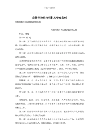 疫情期校外培训机构管理条例