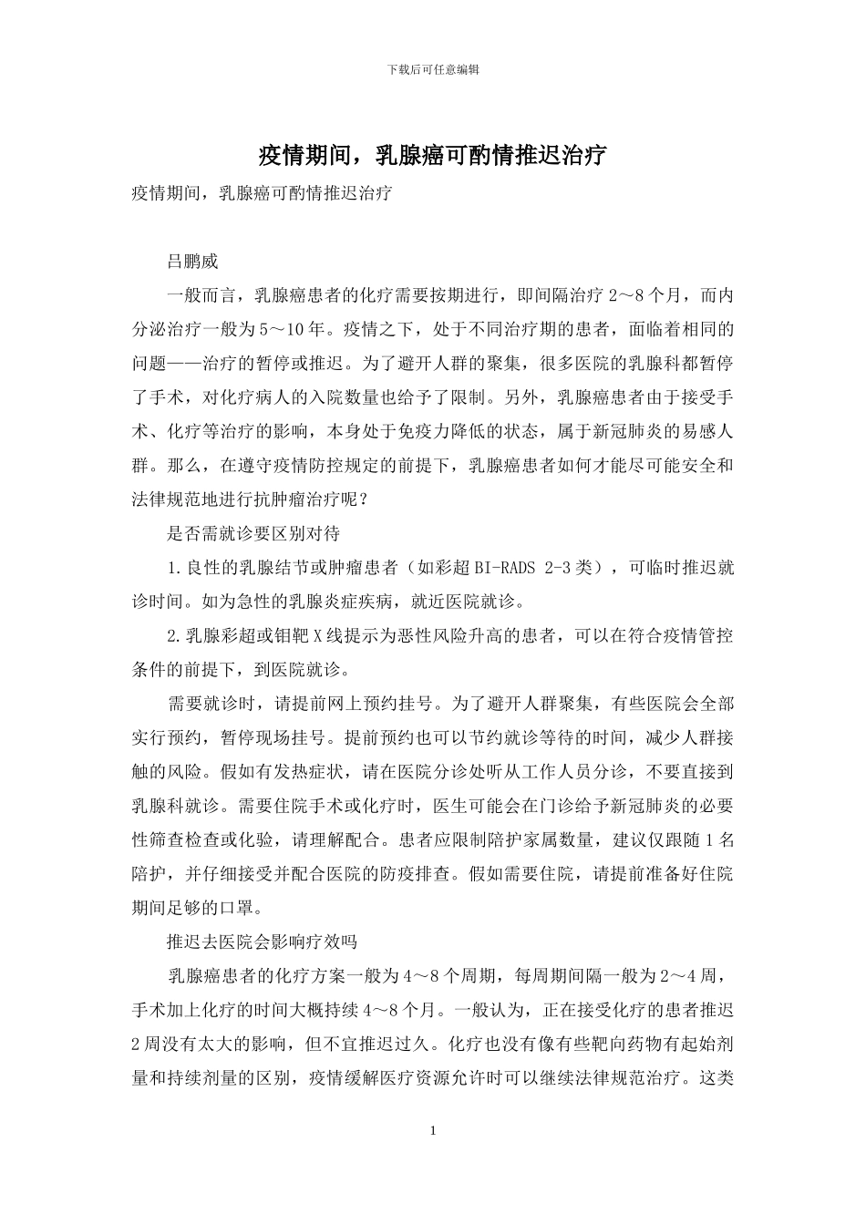 疫情期间-乳腺癌可酌情推迟治疗_第1页