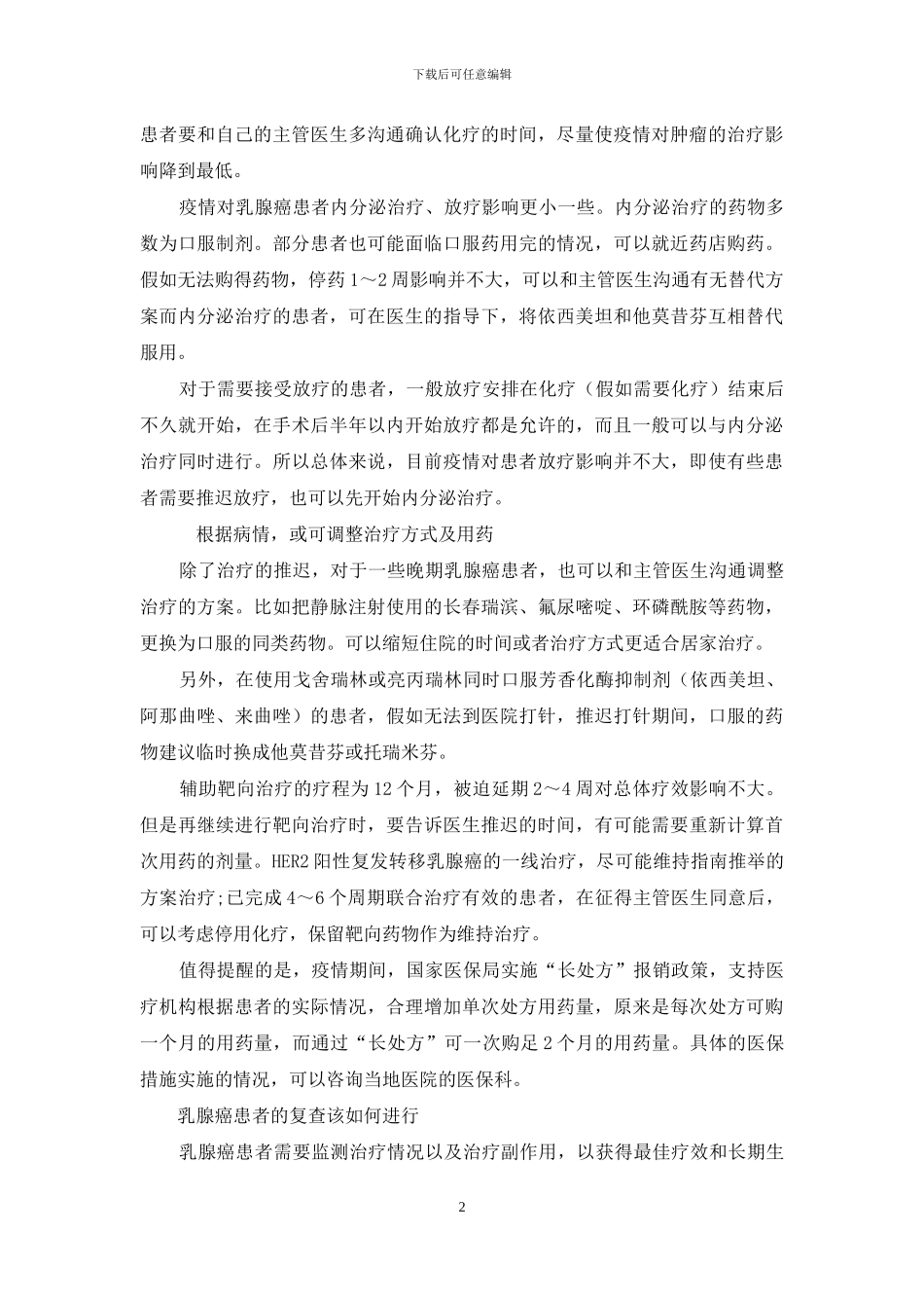 疫情期间-乳腺癌可酌情推迟治疗_第2页