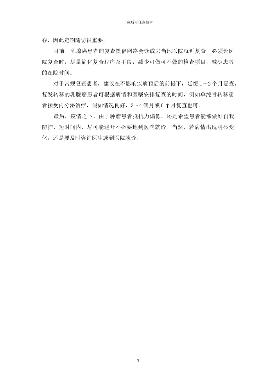 疫情期间-乳腺癌可酌情推迟治疗_第3页