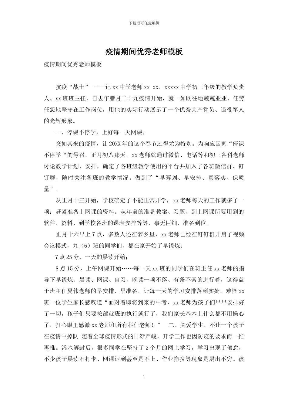 疫情期间优秀教师模板_第1页