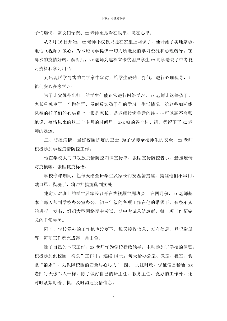 疫情期间优秀教师模板_第2页