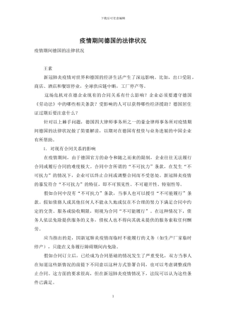 疫情期间德国的法律状况