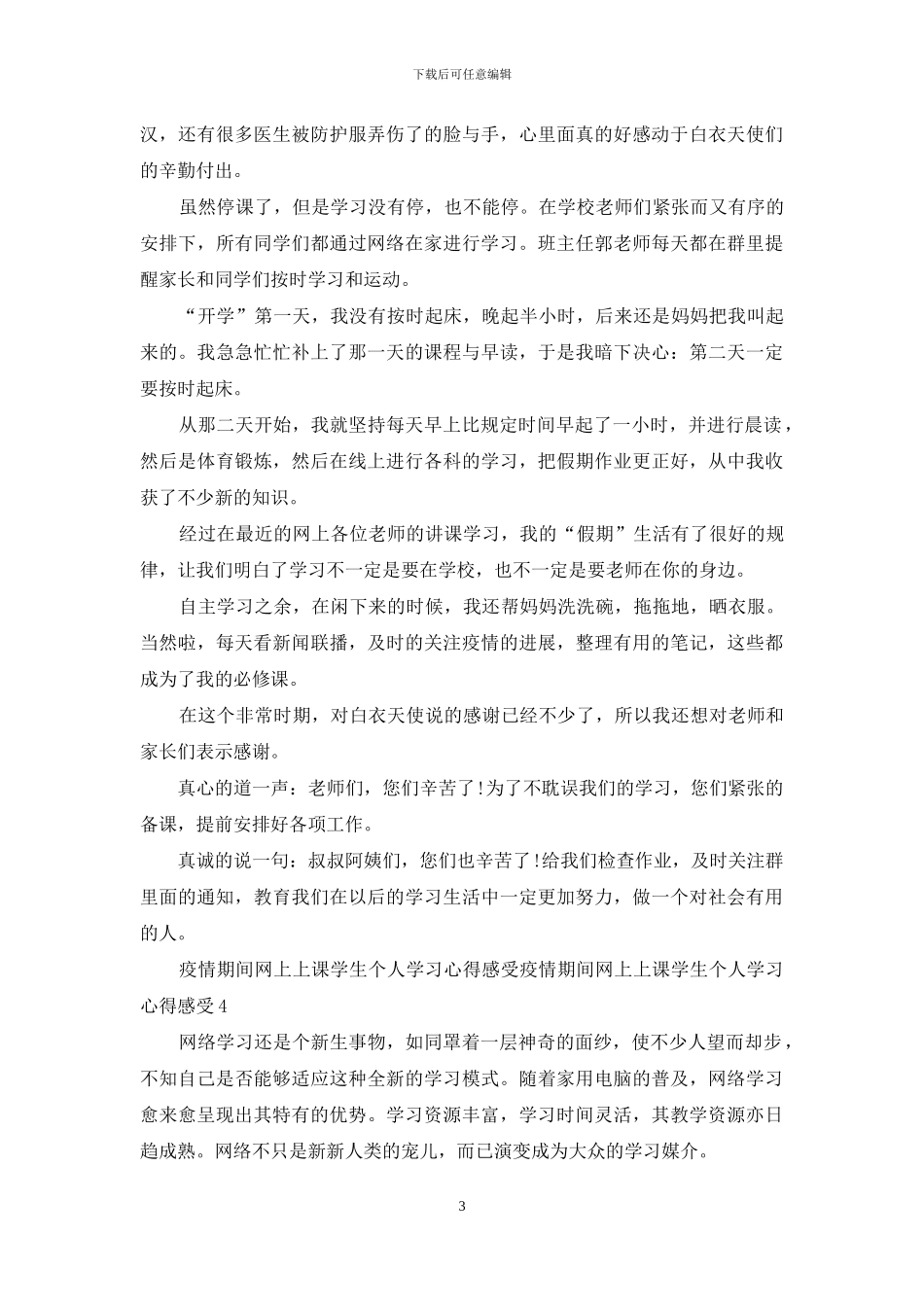 疫情期间网上上课学生个人学习心得感受2024_第3页