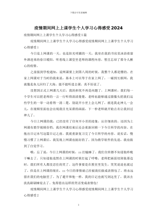 疫情期间网上上课学生个人学习心得感受2024