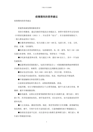 疫情期间的营养建议-1