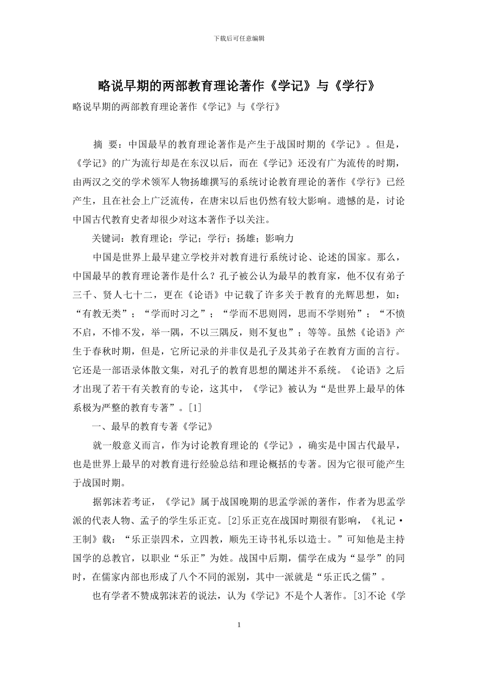 略说早期的两部教育理论著作《学记》与《学行》_第1页