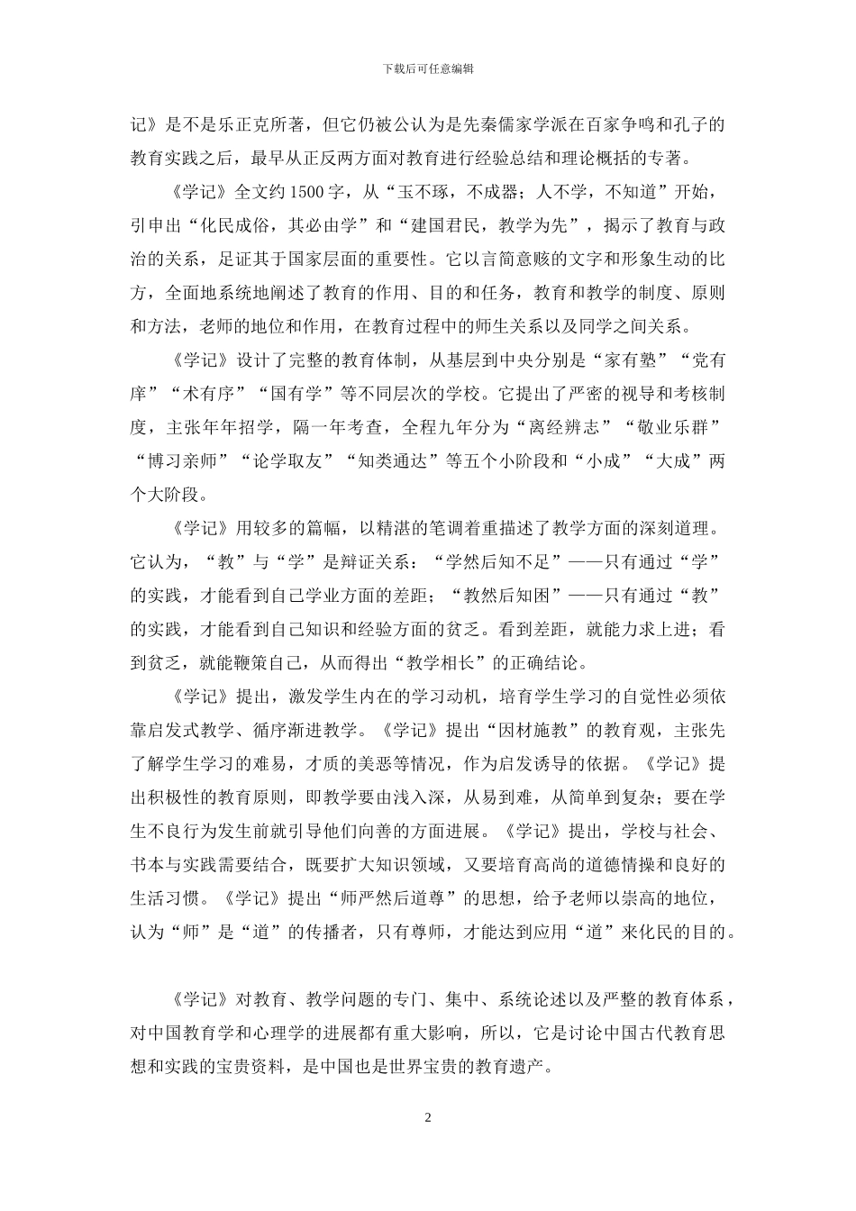 略说早期的两部教育理论著作《学记》与《学行》_第2页