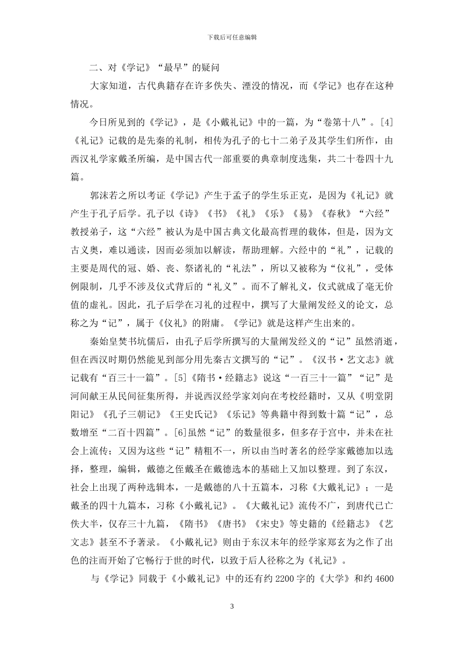 略说早期的两部教育理论著作《学记》与《学行》_第3页