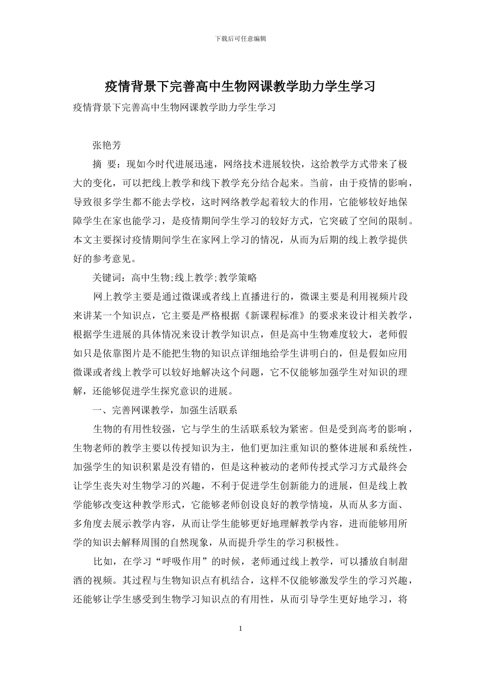 疫情背景下完善高中生物网课教学助力学生学习_第1页