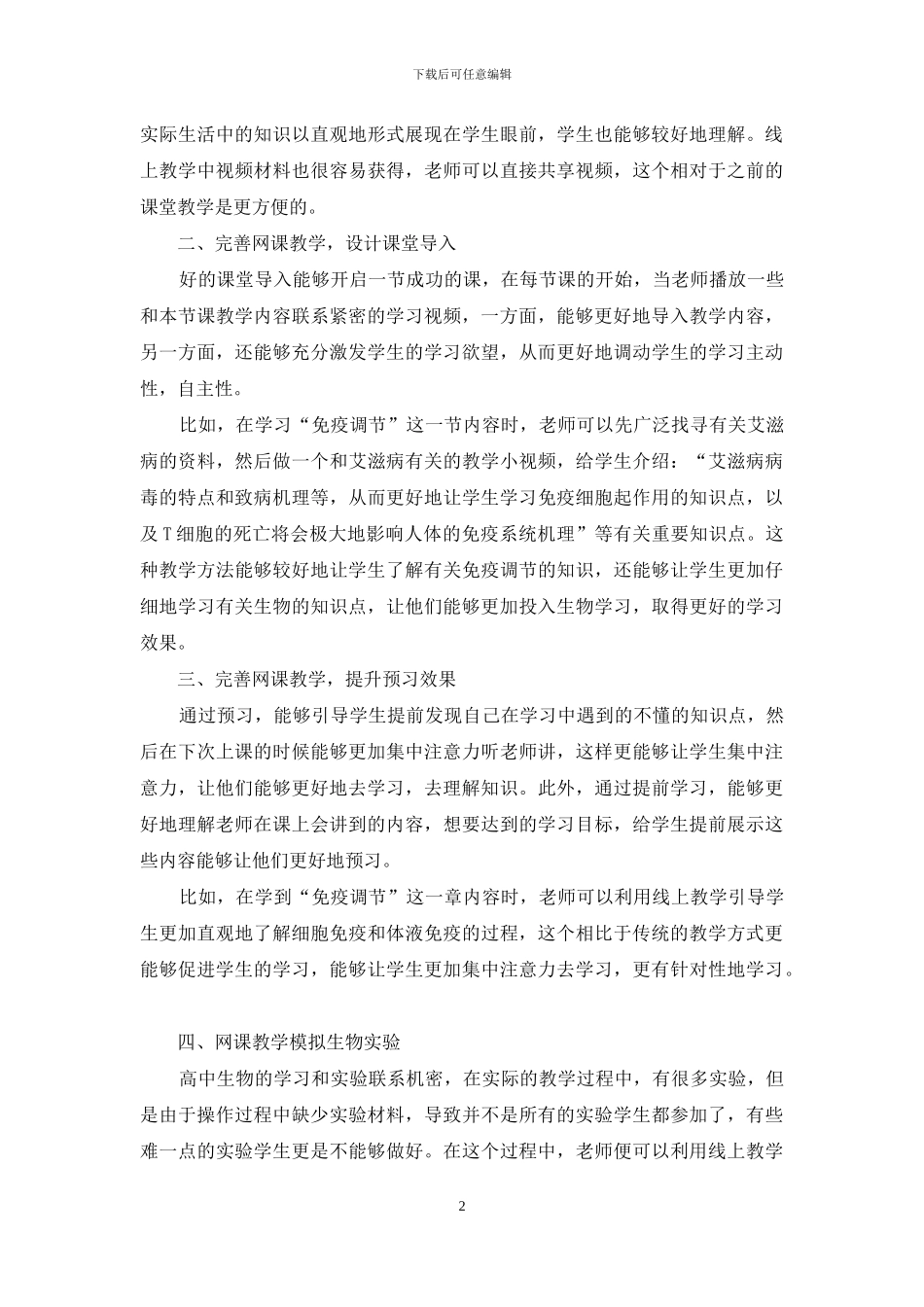 疫情背景下完善高中生物网课教学助力学生学习_第2页