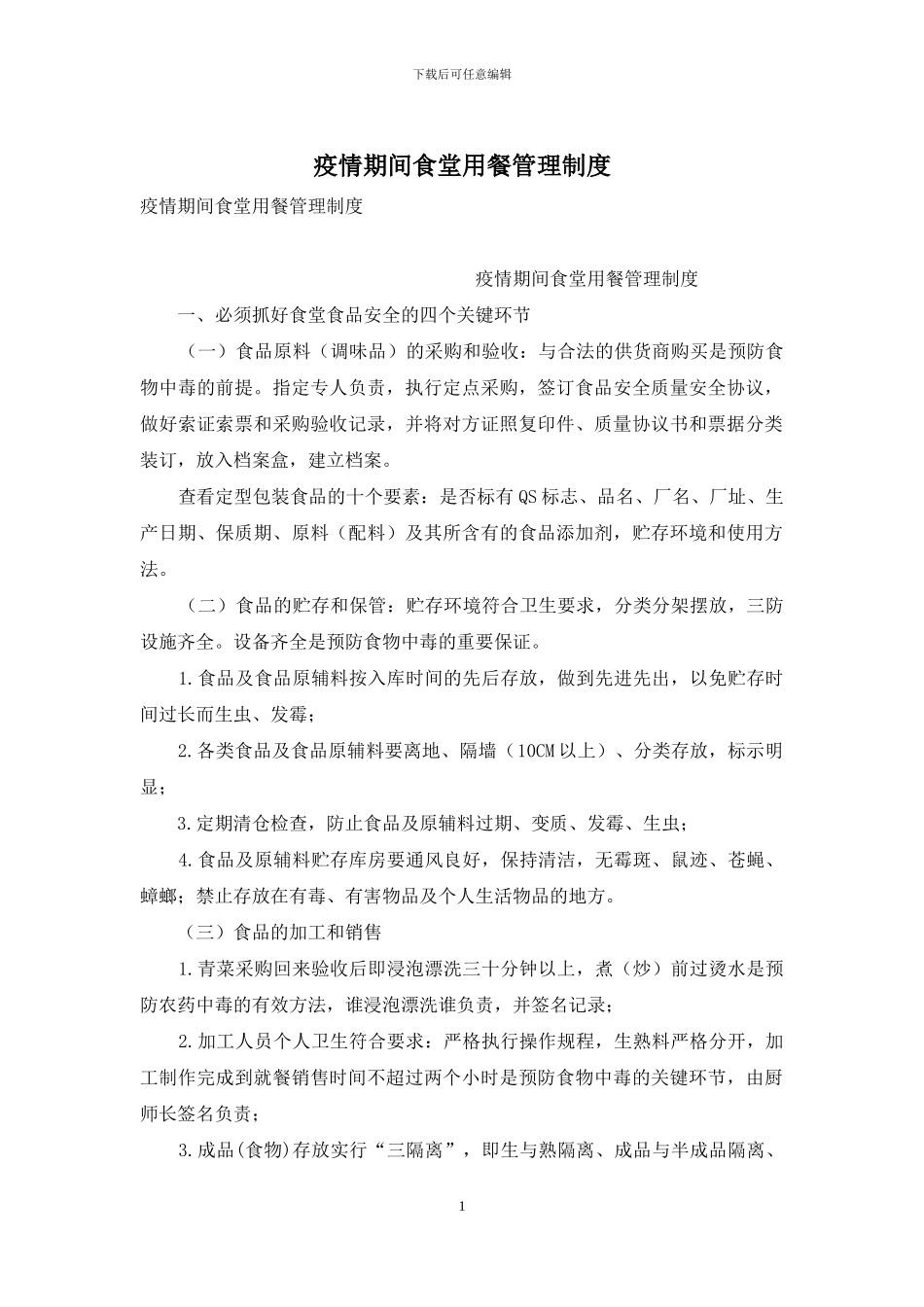 疫情期间食堂用餐管理制度_第1页