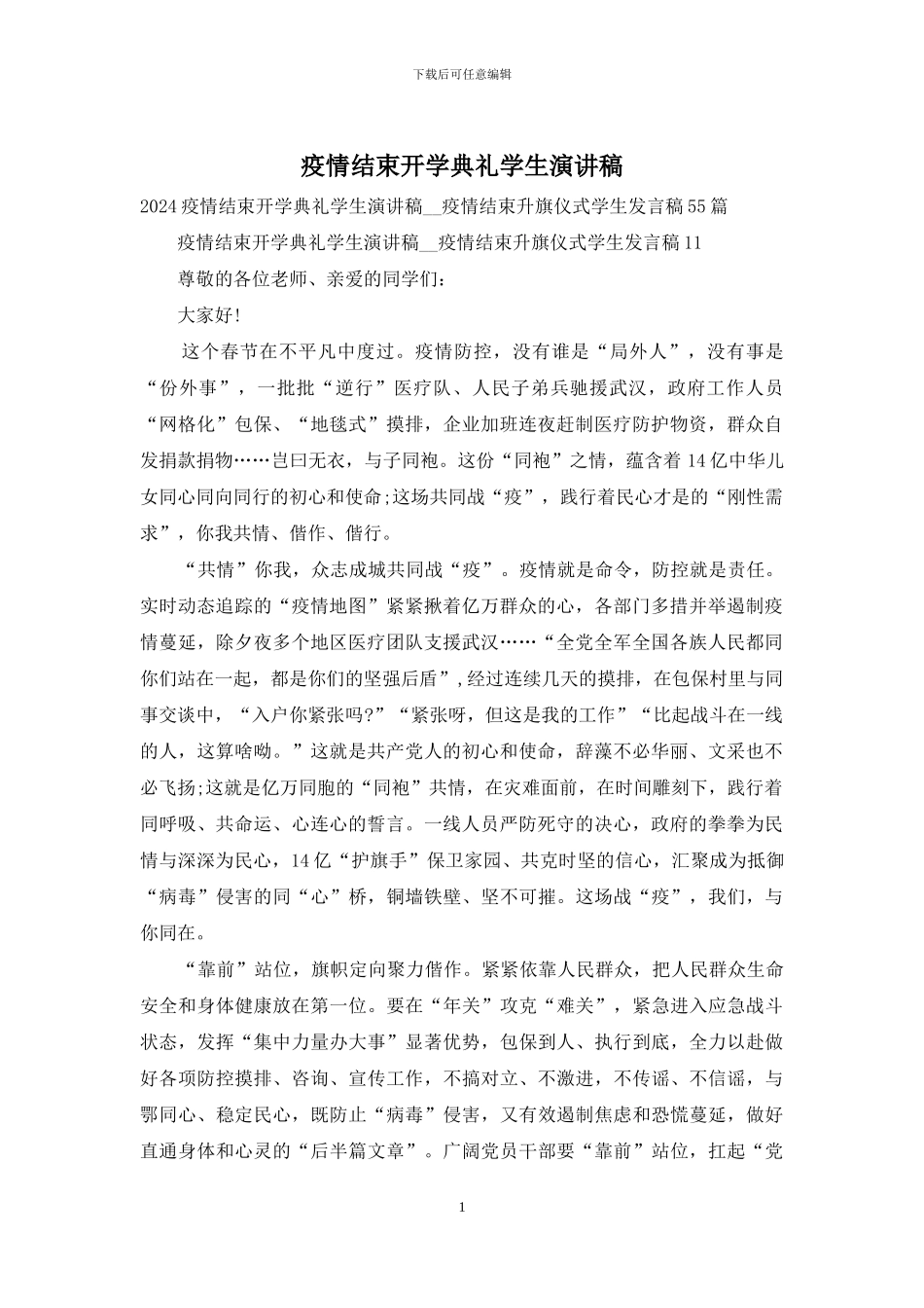 疫情结束开学典礼学生演讲稿_第1页
