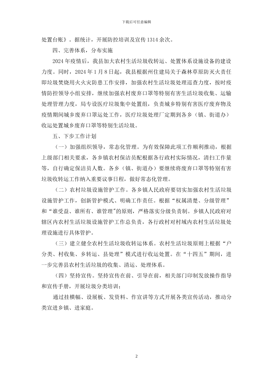 疫情防控农村生活垃圾治理工作报告_第2页