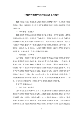疫情防控农村生活垃圾治理工作报告