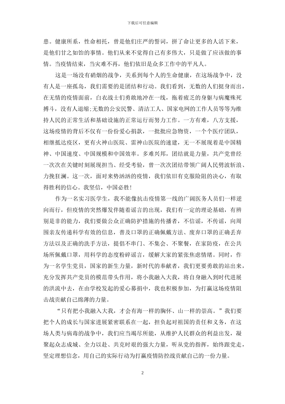 疫情防控-学生个人思想汇报五篇_第2页