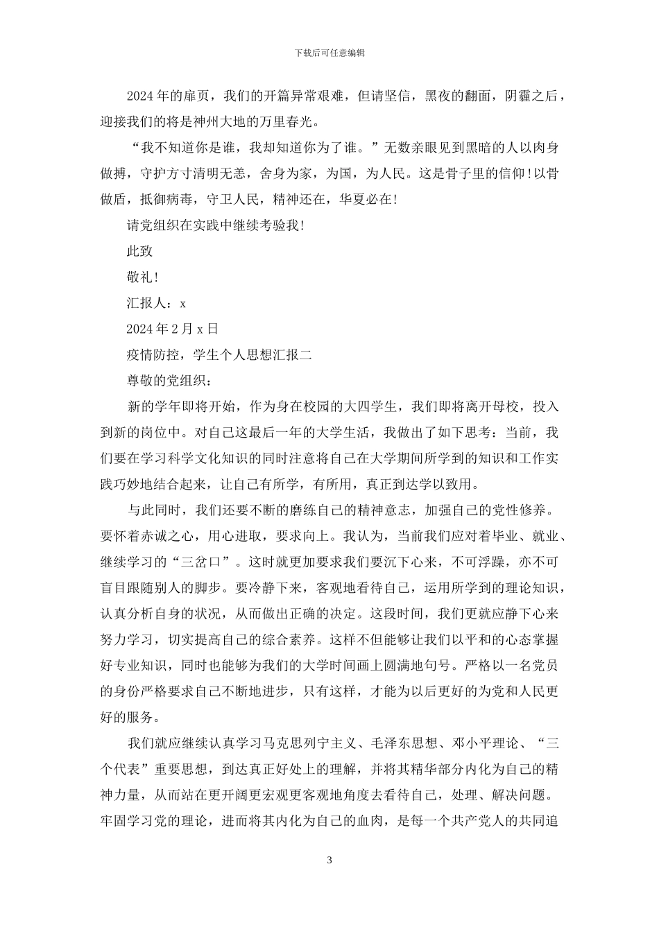 疫情防控-学生个人思想汇报五篇_第3页