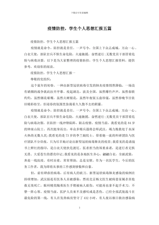 疫情防控-学生个人思想汇报五篇