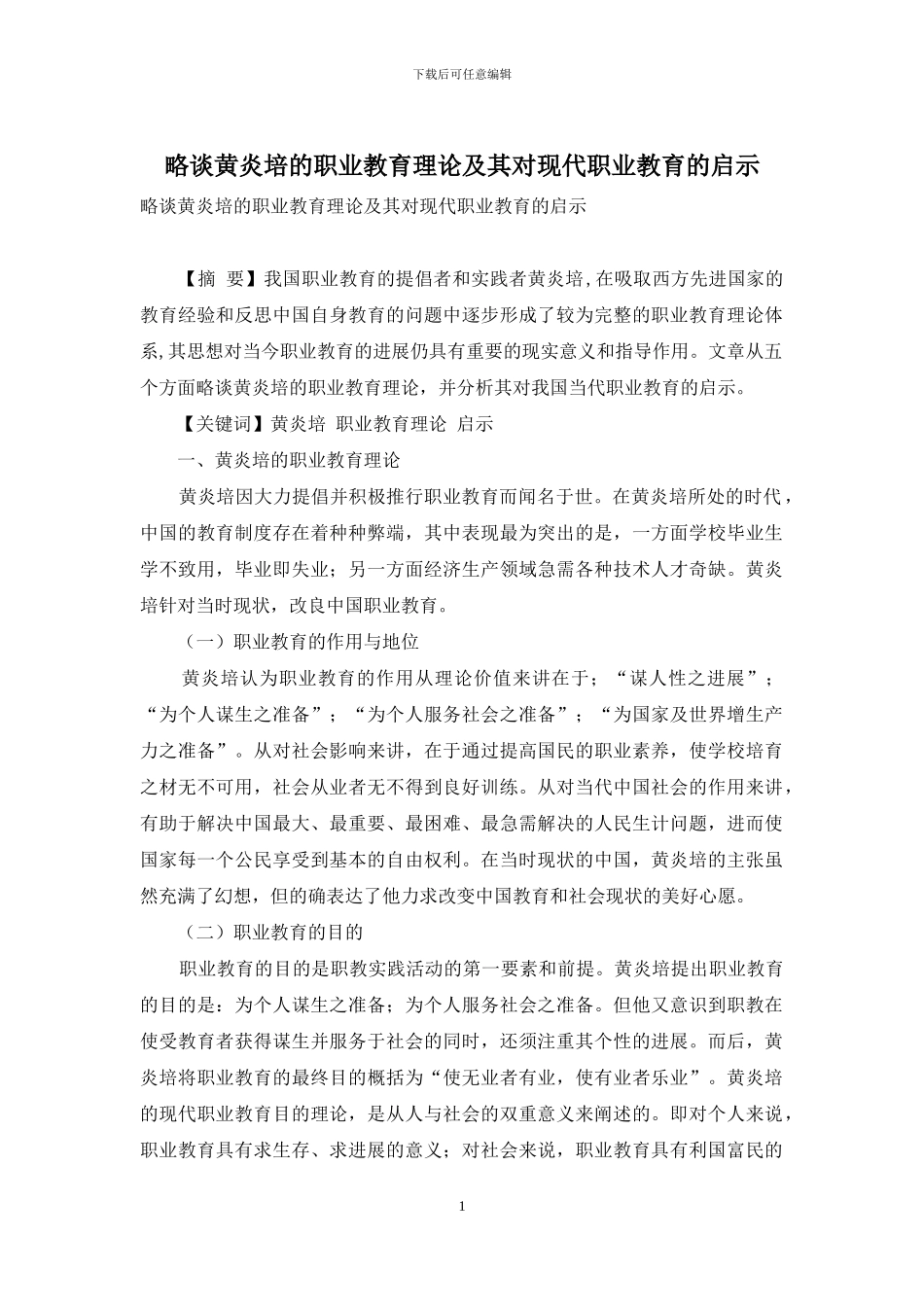 略谈黄炎培的职业教育理论及其对现代职业教育的启示_第1页