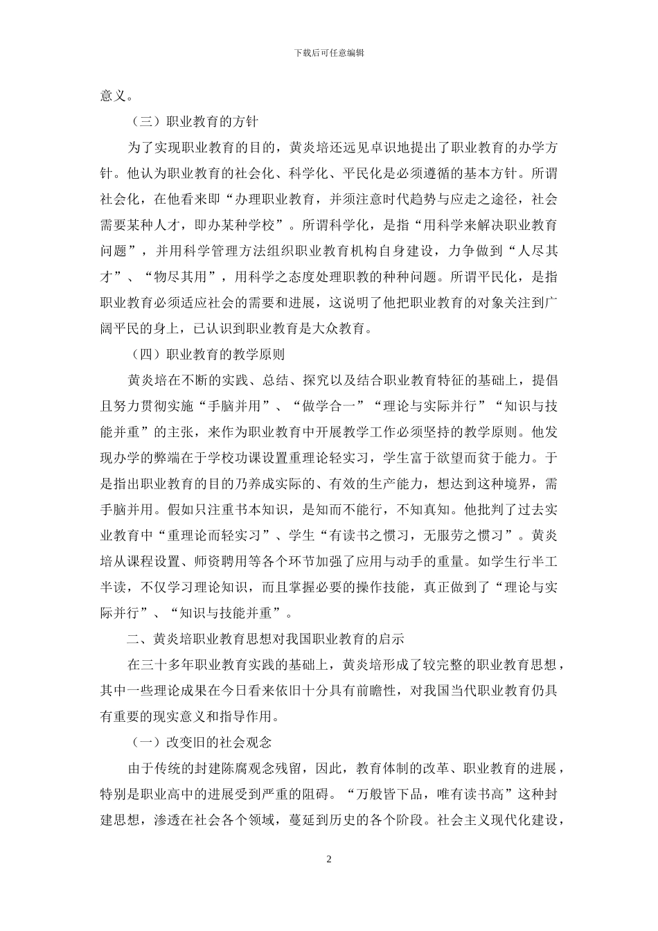 略谈黄炎培的职业教育理论及其对现代职业教育的启示_第2页
