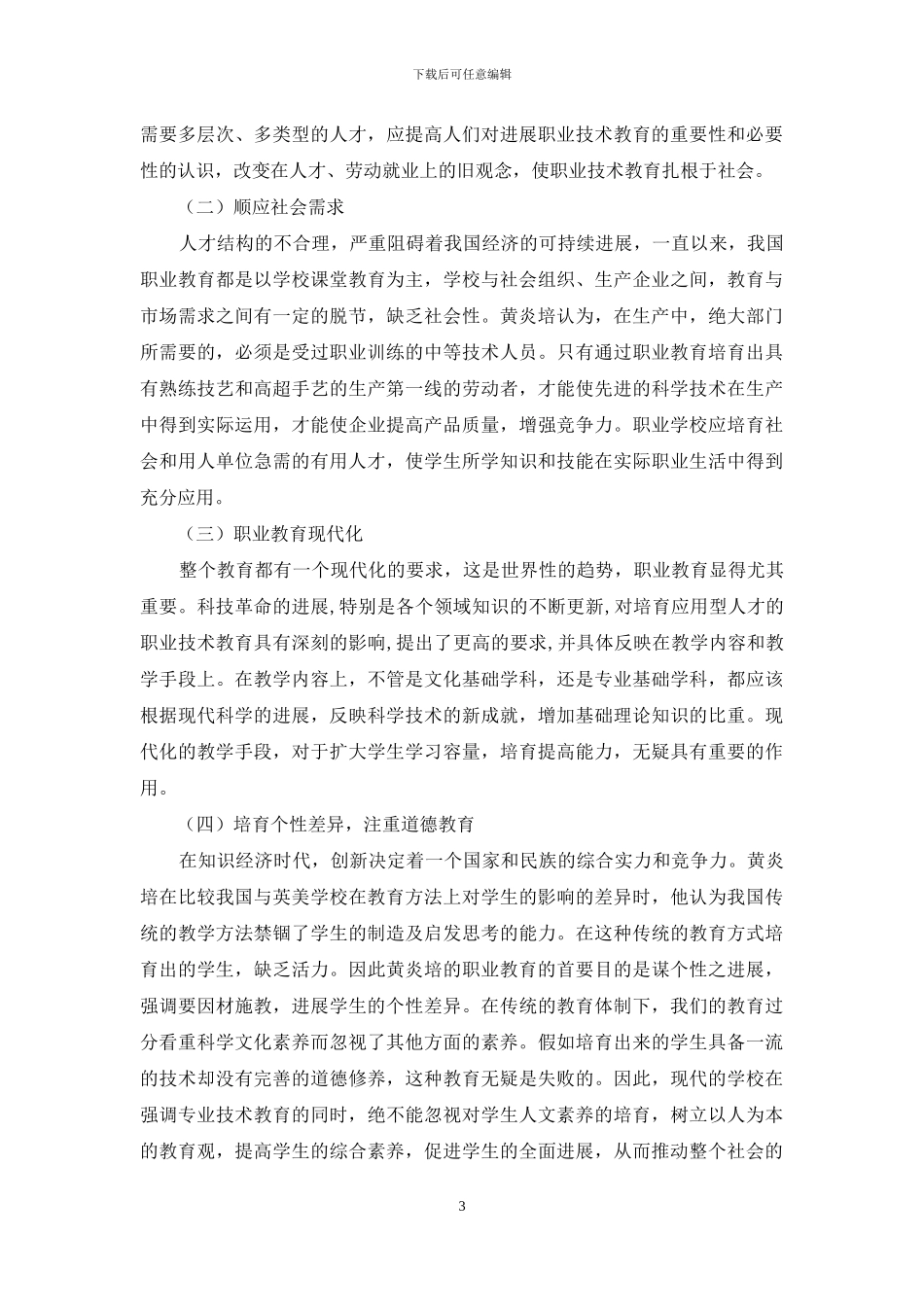 略谈黄炎培的职业教育理论及其对现代职业教育的启示_第3页