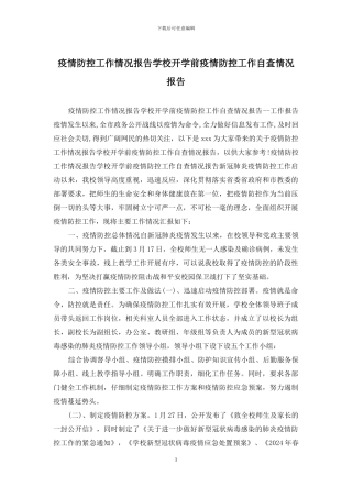疫情防控工作情况报告学校开学前疫情防控工作自查情况报告