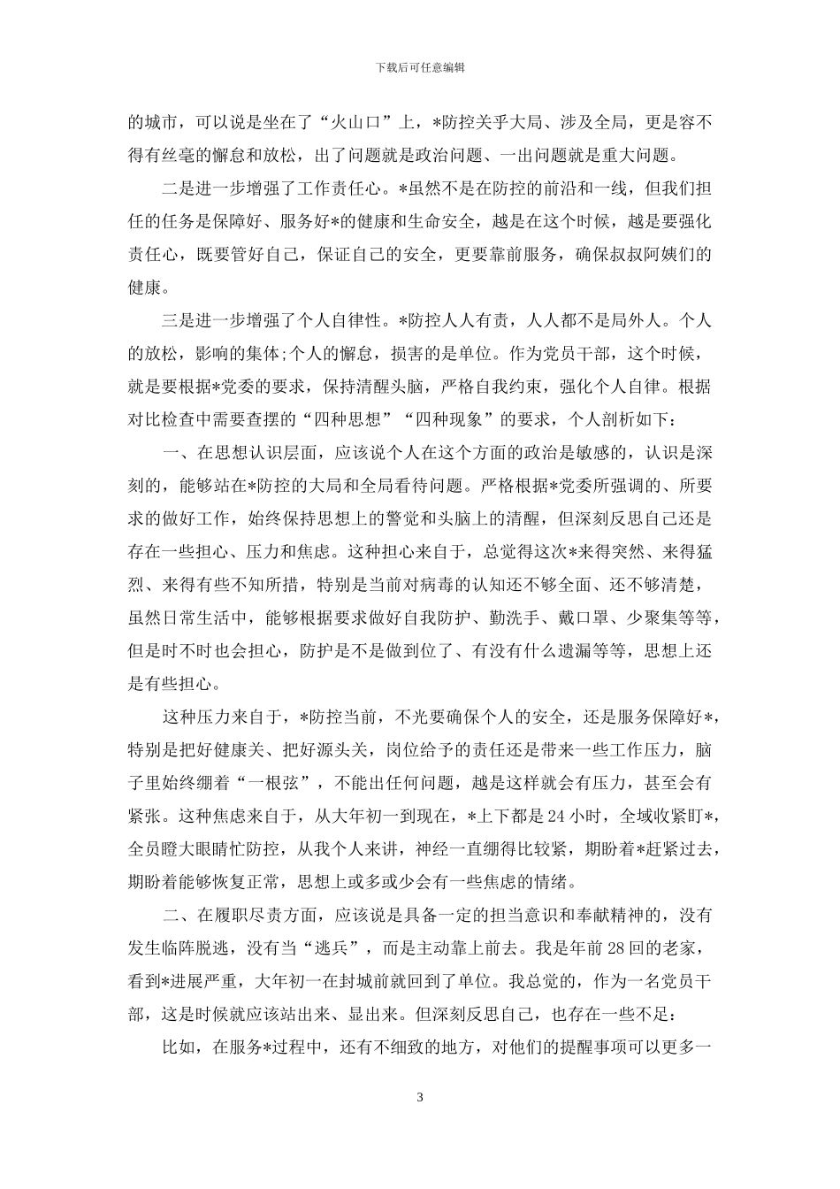 疫情防控工作个人剖析材料_第3页