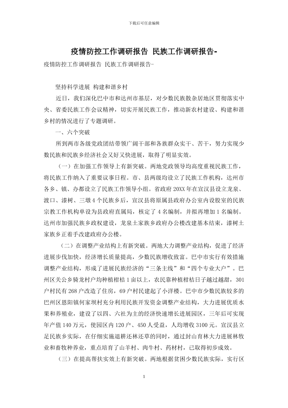 疫情防控工作调研报告-民族工作调研报告-_第1页