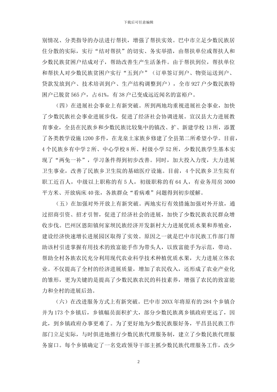 疫情防控工作调研报告-民族工作调研报告-_第2页