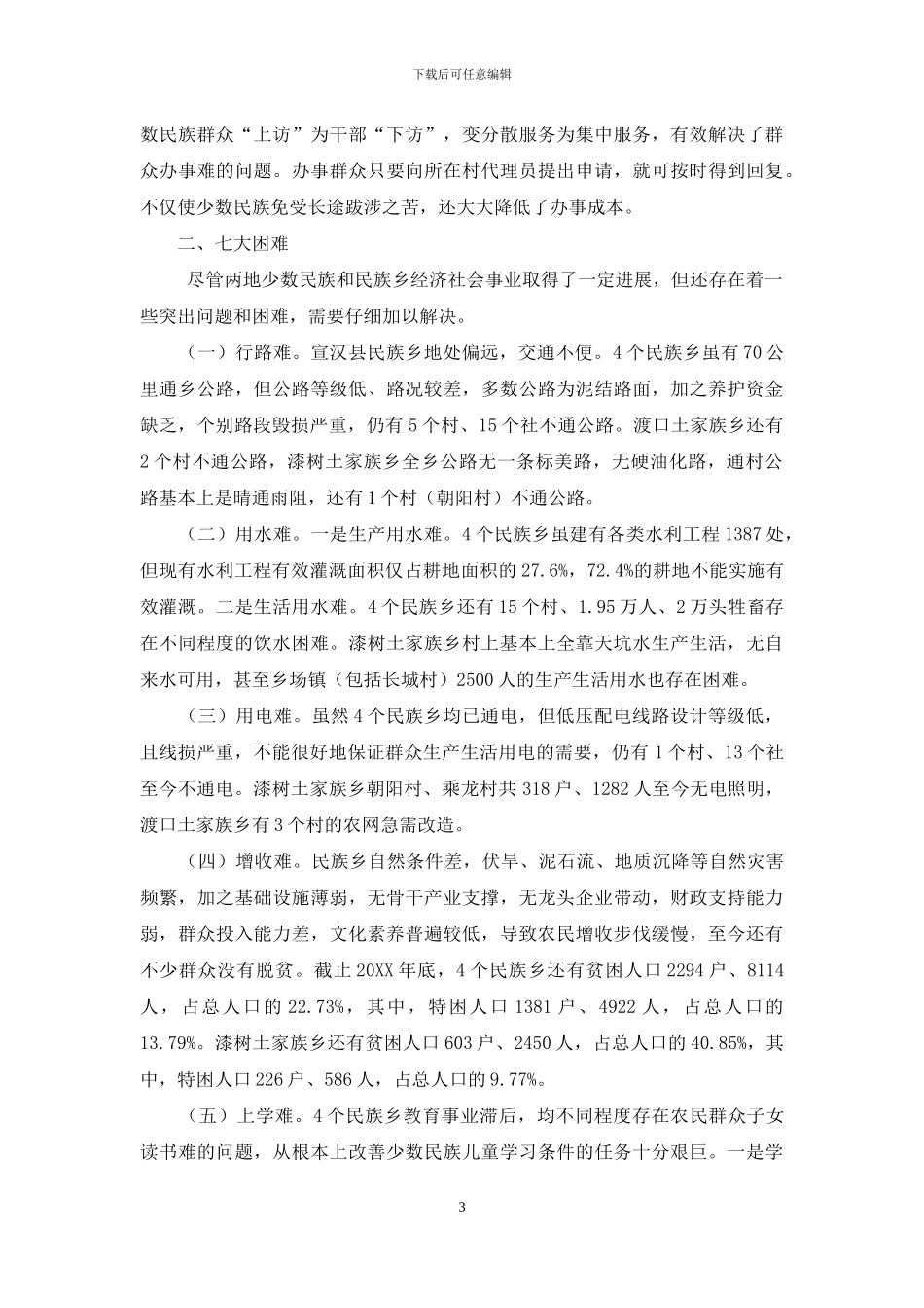 疫情防控工作调研报告-民族工作调研报告-_第3页