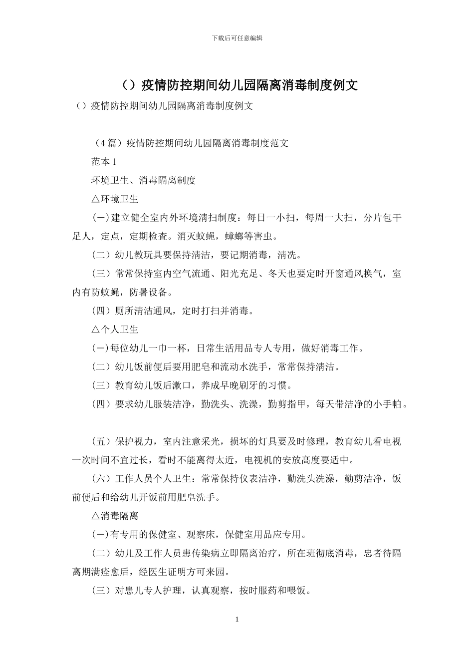 疫情防控期间幼儿园隔离消毒制度例文_第1页