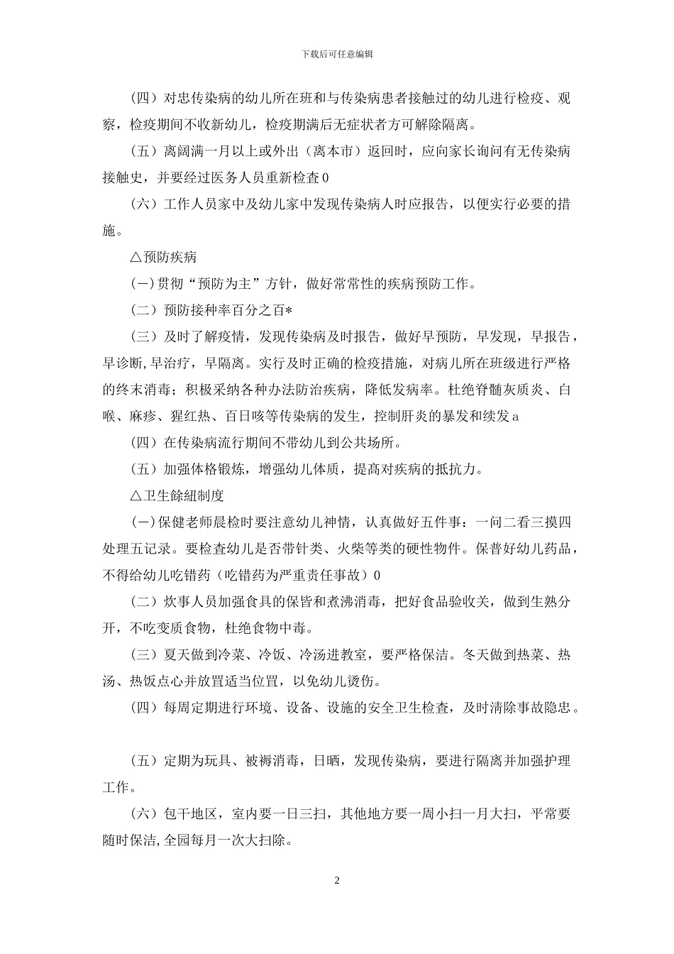 疫情防控期间幼儿园隔离消毒制度例文_第2页