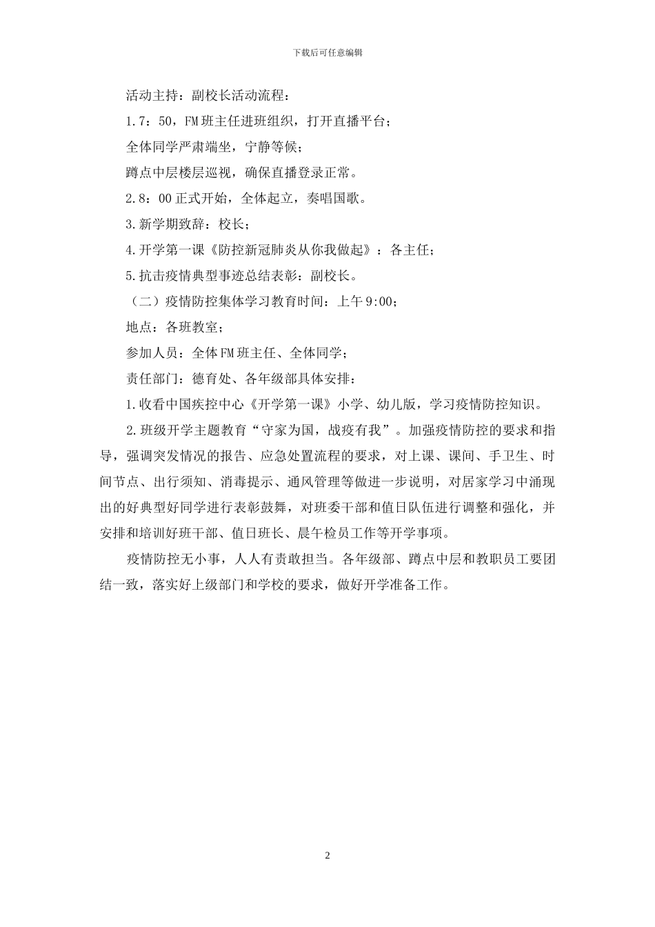 疫情2024开学第一课活动方案_第2页
