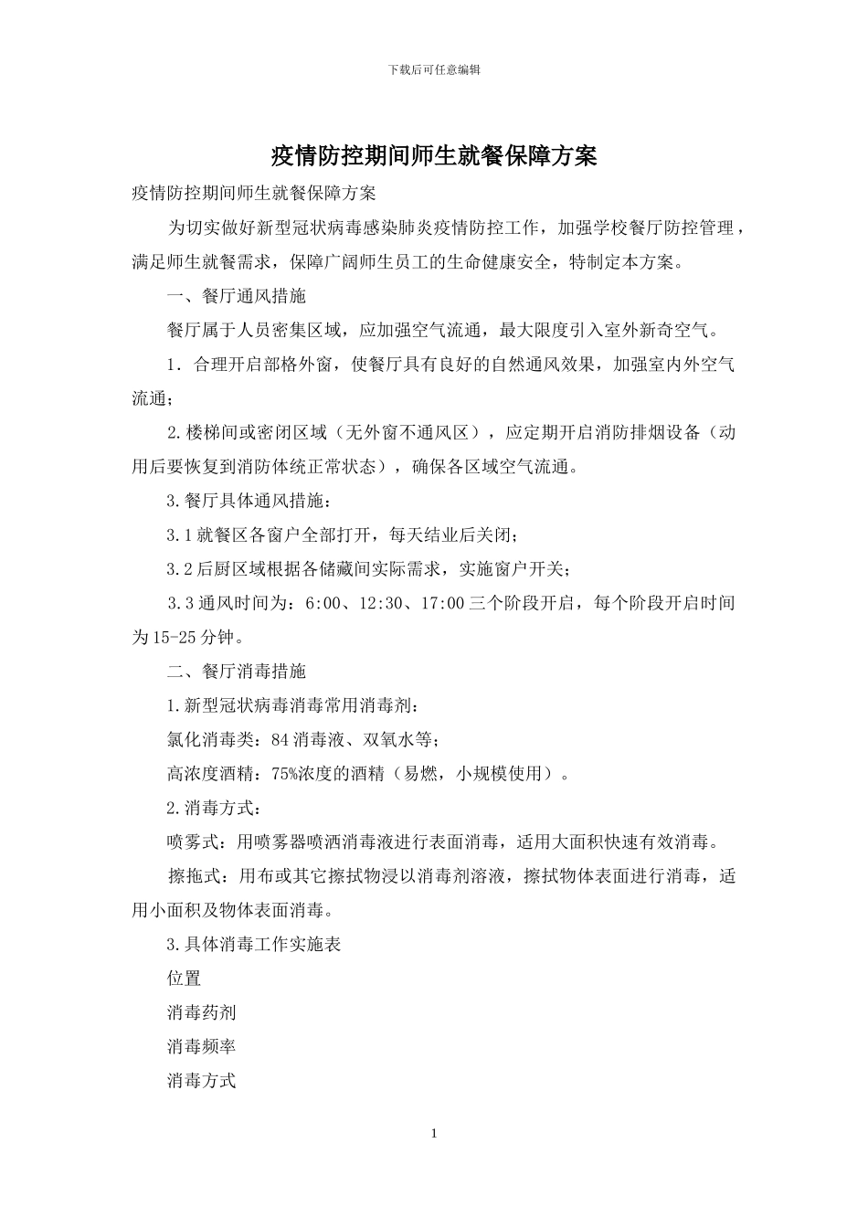 疫情防控期间师生就餐保障方案_第1页