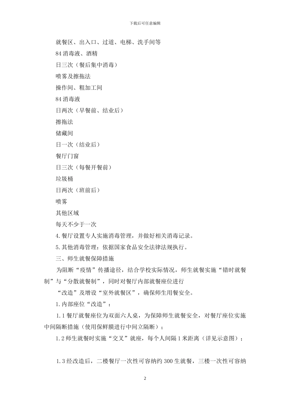 疫情防控期间师生就餐保障方案_第2页