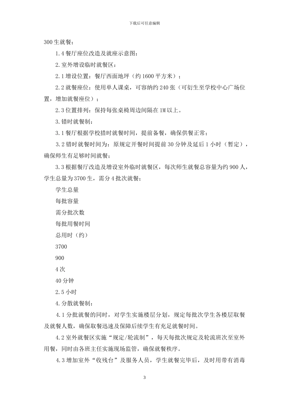 疫情防控期间师生就餐保障方案_第3页