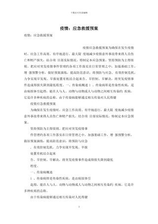 疫情：应急救援预案