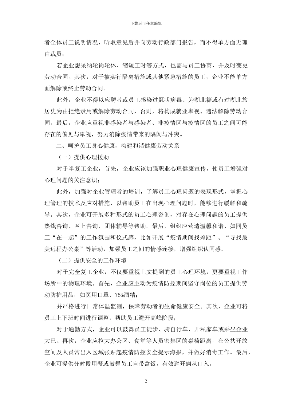 疫情防控背景下企业人力资源管理研究_第2页
