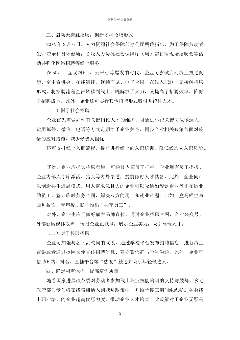 疫情防控背景下企业人力资源管理研究_第3页