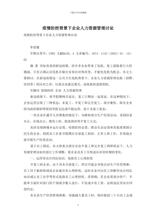 疫情防控背景下企业人力资源管理研究