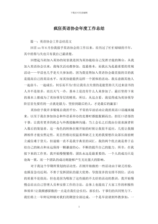 疯狂英语协会年度工作总结